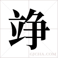 竫的筆順