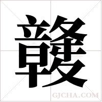 竷的筆順