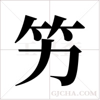 竻的筆順
