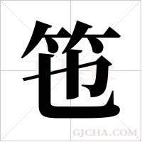 竾的筆順