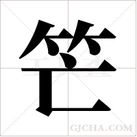 笀的筆順