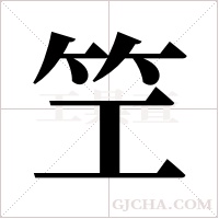 笁的筆順