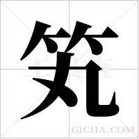 笂的筆順