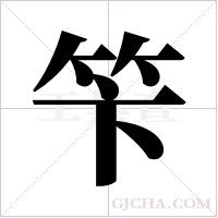 笇的筆順