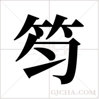 笉的筆順