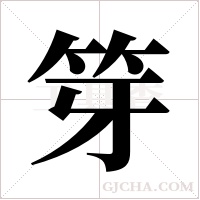 笌的筆順
