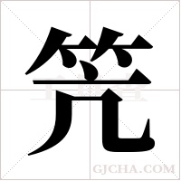 笐的筆順