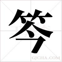 笒的筆順