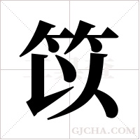 笖?shù)墓P順