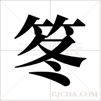 笗的筆順