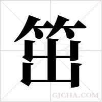 笜的筆順