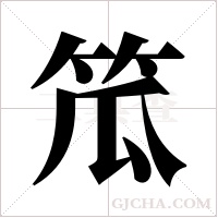 笟的筆順