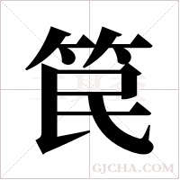 笢的筆順