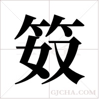 笯的筆順