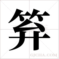 笲的筆順