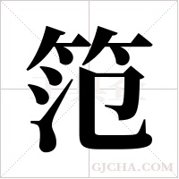 笵的筆順