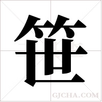 笹的筆順
