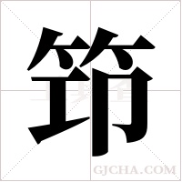 笻的筆順