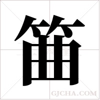 筁的筆順