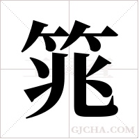 筄的筆順