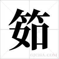 筎的筆順