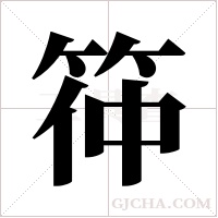 筗的筆順