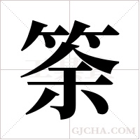 筡的筆順