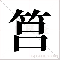 筥的筆順