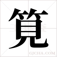 筧的筆順