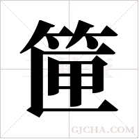 筪的筆順