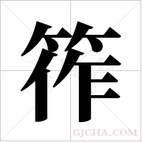 筰的筆順