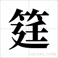 筳的筆順