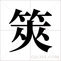 筴的筆順