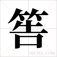 筶的筆順