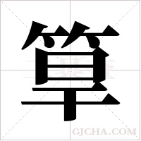 筸的筆順