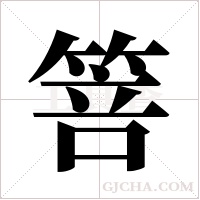 箁的筆順