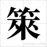 箂的筆順