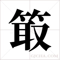 箃的筆順