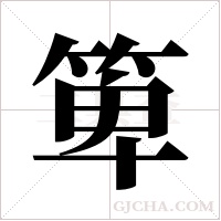 箄的筆順