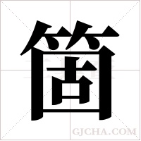 箇的筆順