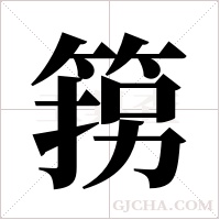 箉的筆順
