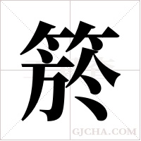 箊的筆順