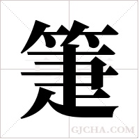 箑的筆順