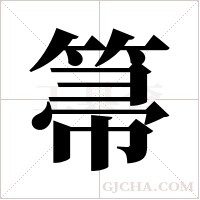 箒的筆順