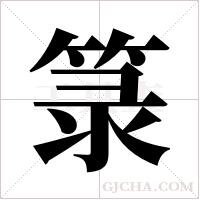 箓的筆順
