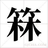 箖的筆順