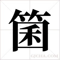 箘的筆順