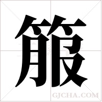 箙的筆順