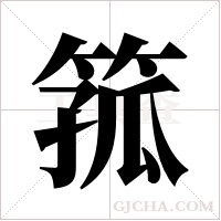 箛的筆順