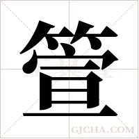 箮的筆順
